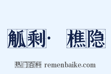 觚剩·樵隐是什么意思的图片